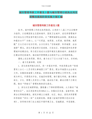 城市管理考核工作意见3篇与城市管理行政执法局党委整改提高阶段实施方案汇编
