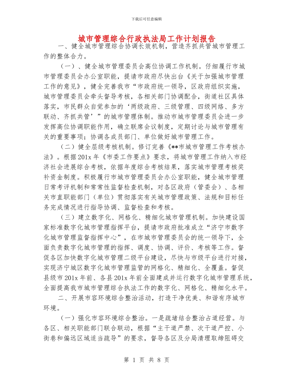 城市管理综合行政执法局工作计划报告_第1页
