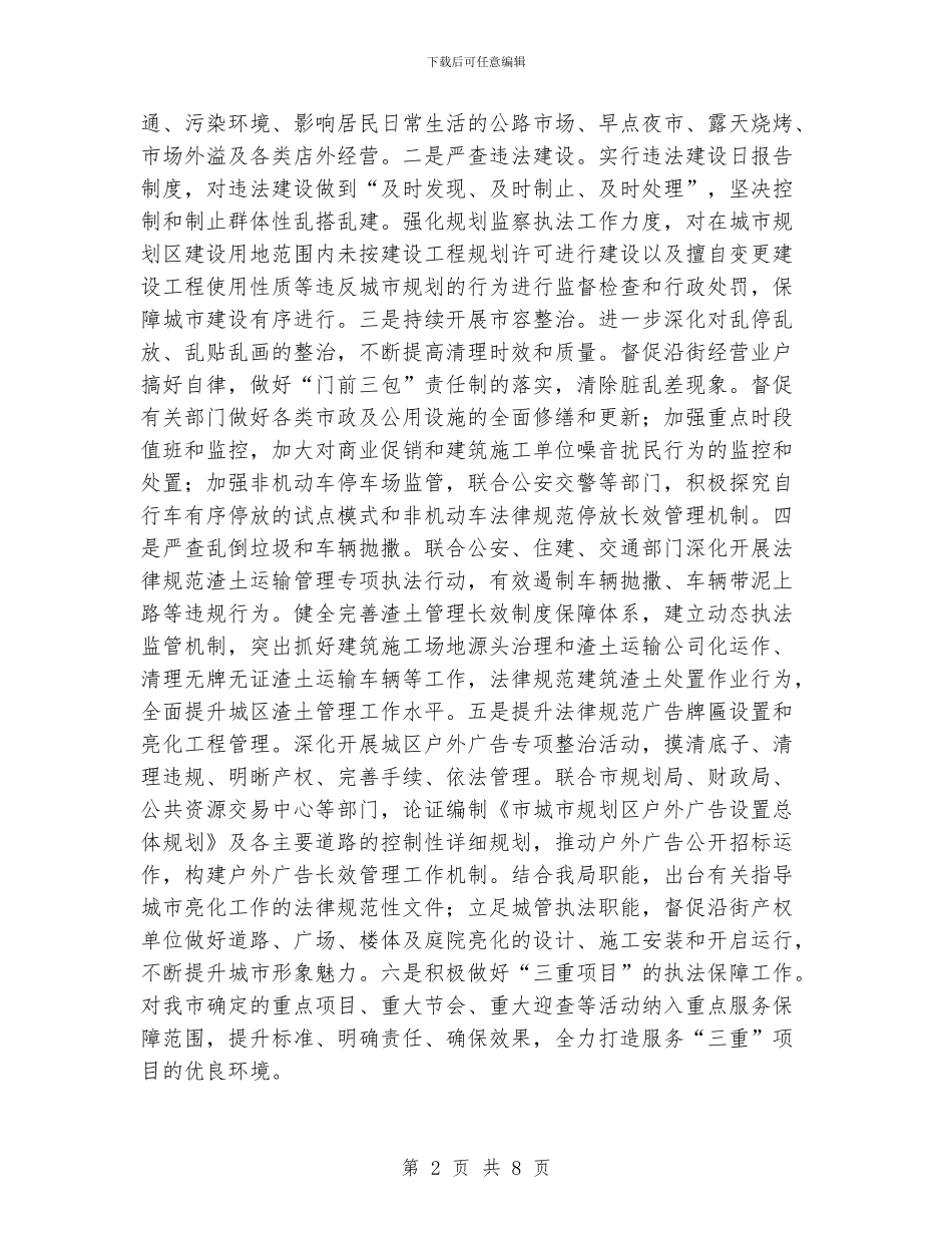 城市管理综合行政执法局工作计划报告_第2页