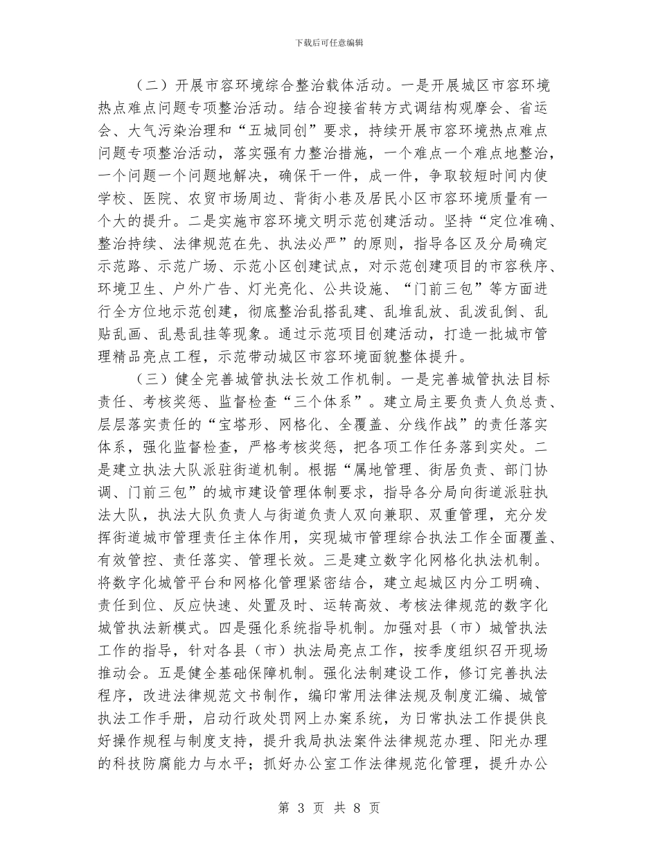 城市管理综合行政执法局工作计划报告_第3页