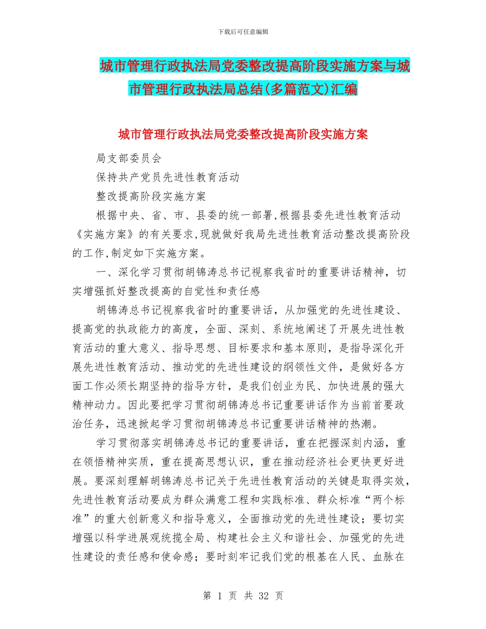 城市管理行政执法局党委整改提高阶段实施方案与城市管理行政执法局总结汇编_第1页