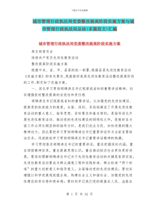城市管理行政执法局党委整改提高阶段实施方案与城市管理行政执法局总结汇编