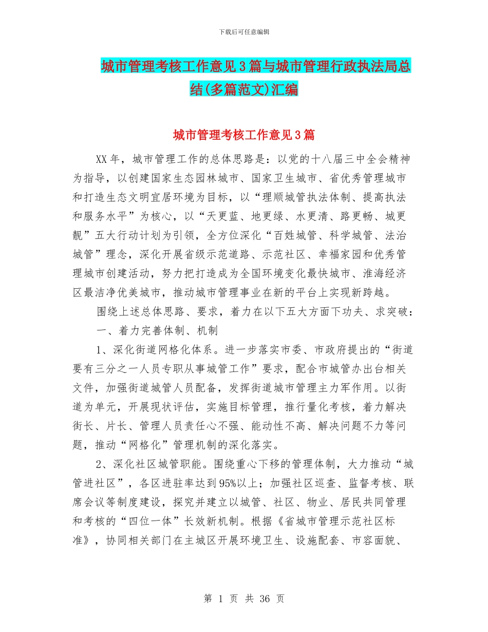 城市管理考核工作意见3篇与城市管理行政执法局总结汇编_第1页
