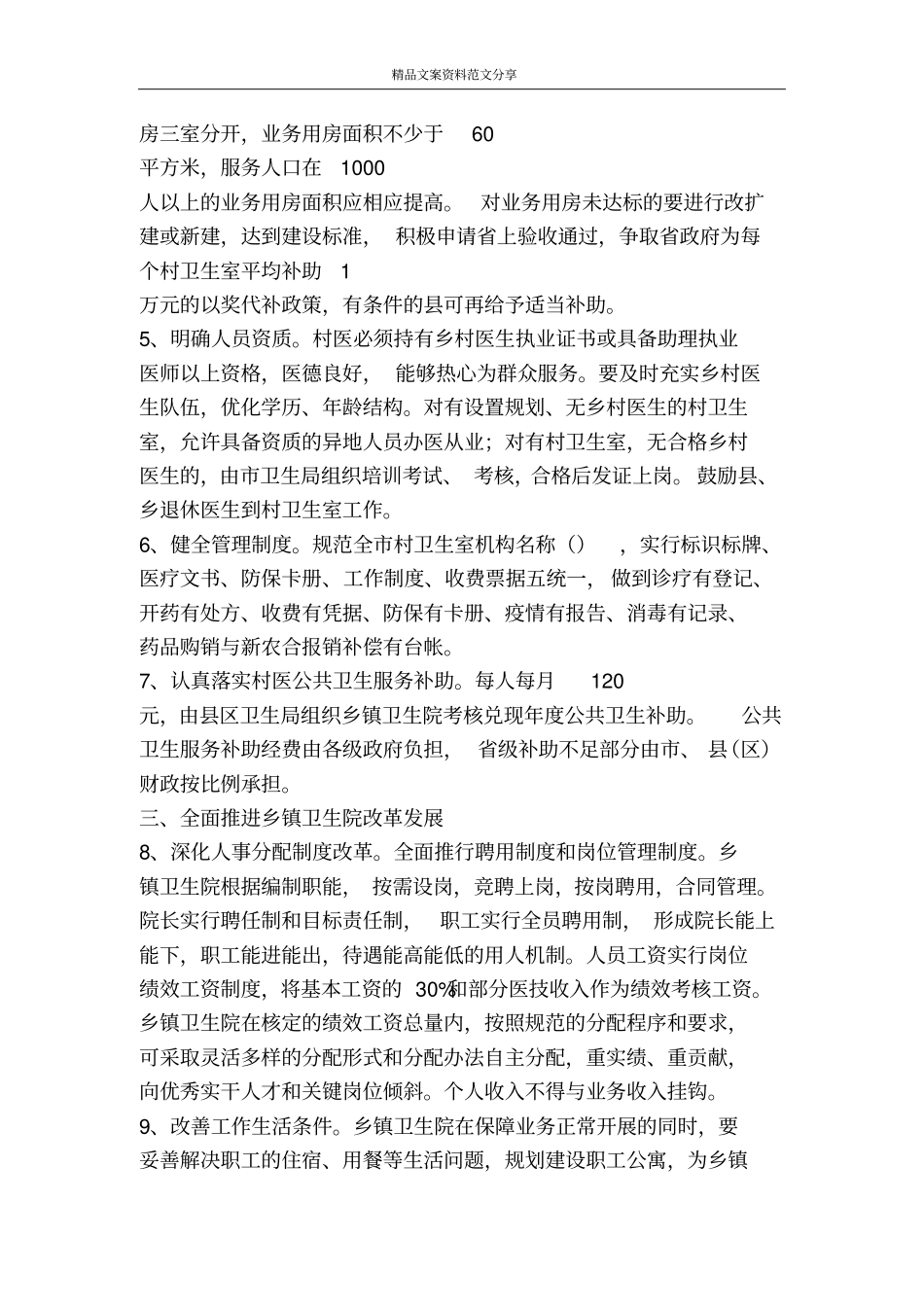 加强农村卫生改革发展的实施意见-精品文案范文_第2页