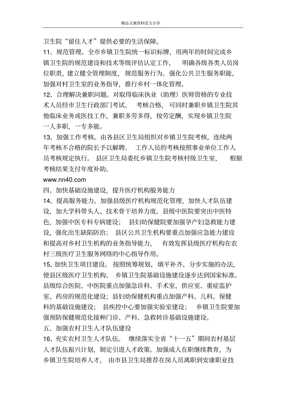 加强农村卫生改革发展的实施意见-精品文案范文_第3页