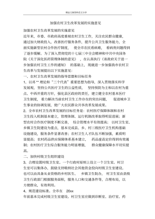 加强农村卫生改革发展的实施意见-精品文案范文