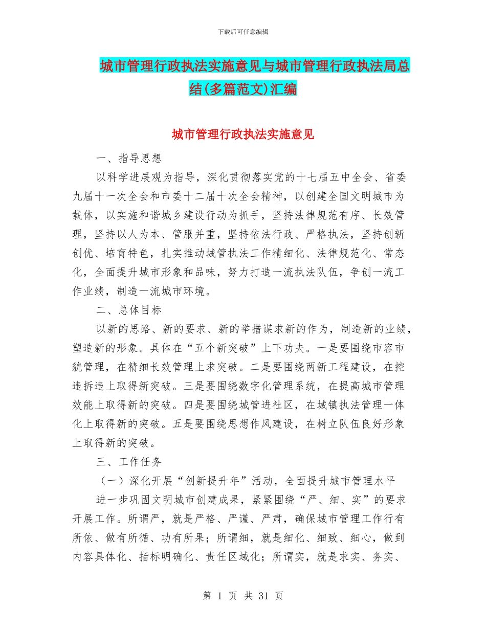 城市管理行政执法实施意见与城市管理行政执法局总结汇编_第1页