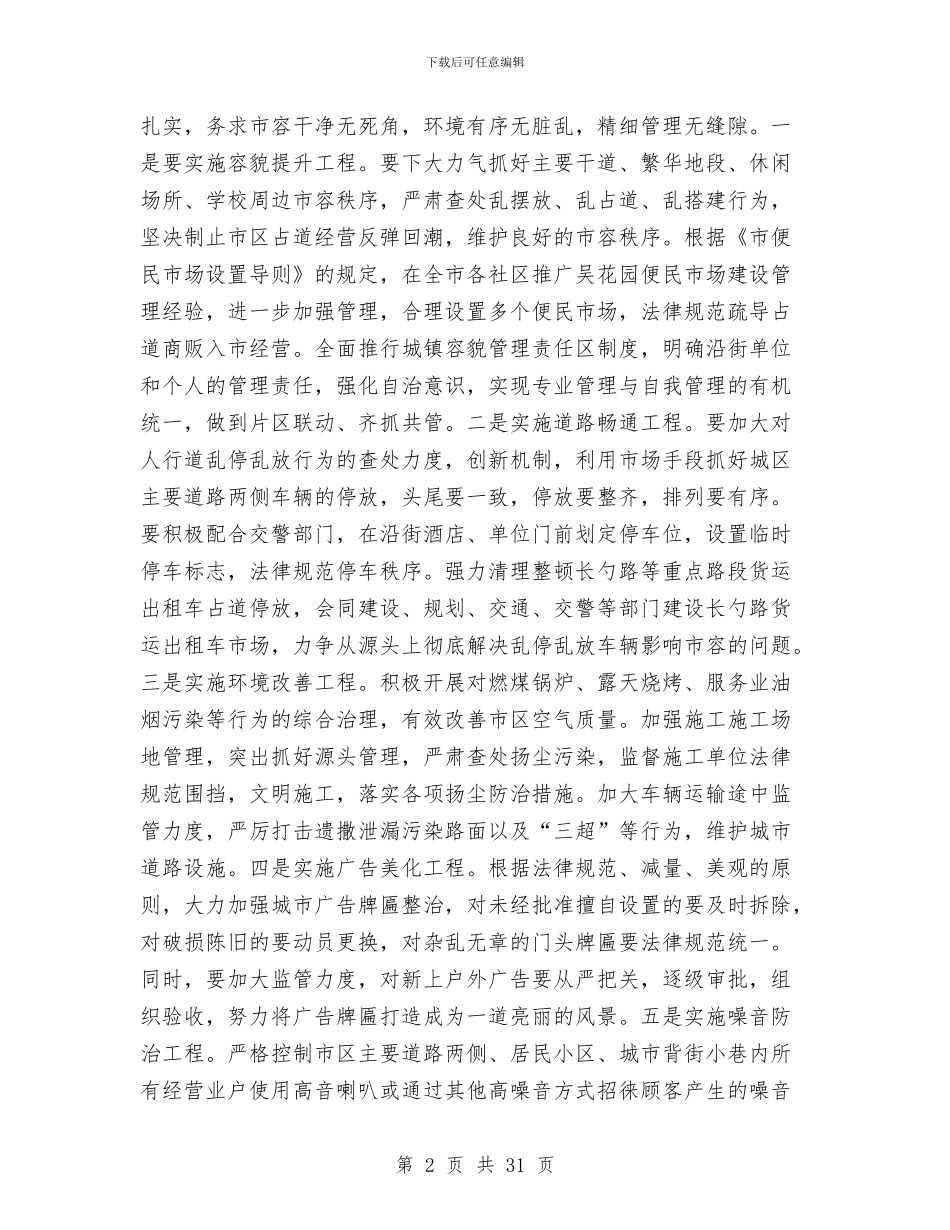 城市管理行政执法实施意见与城市管理行政执法局总结汇编_第2页