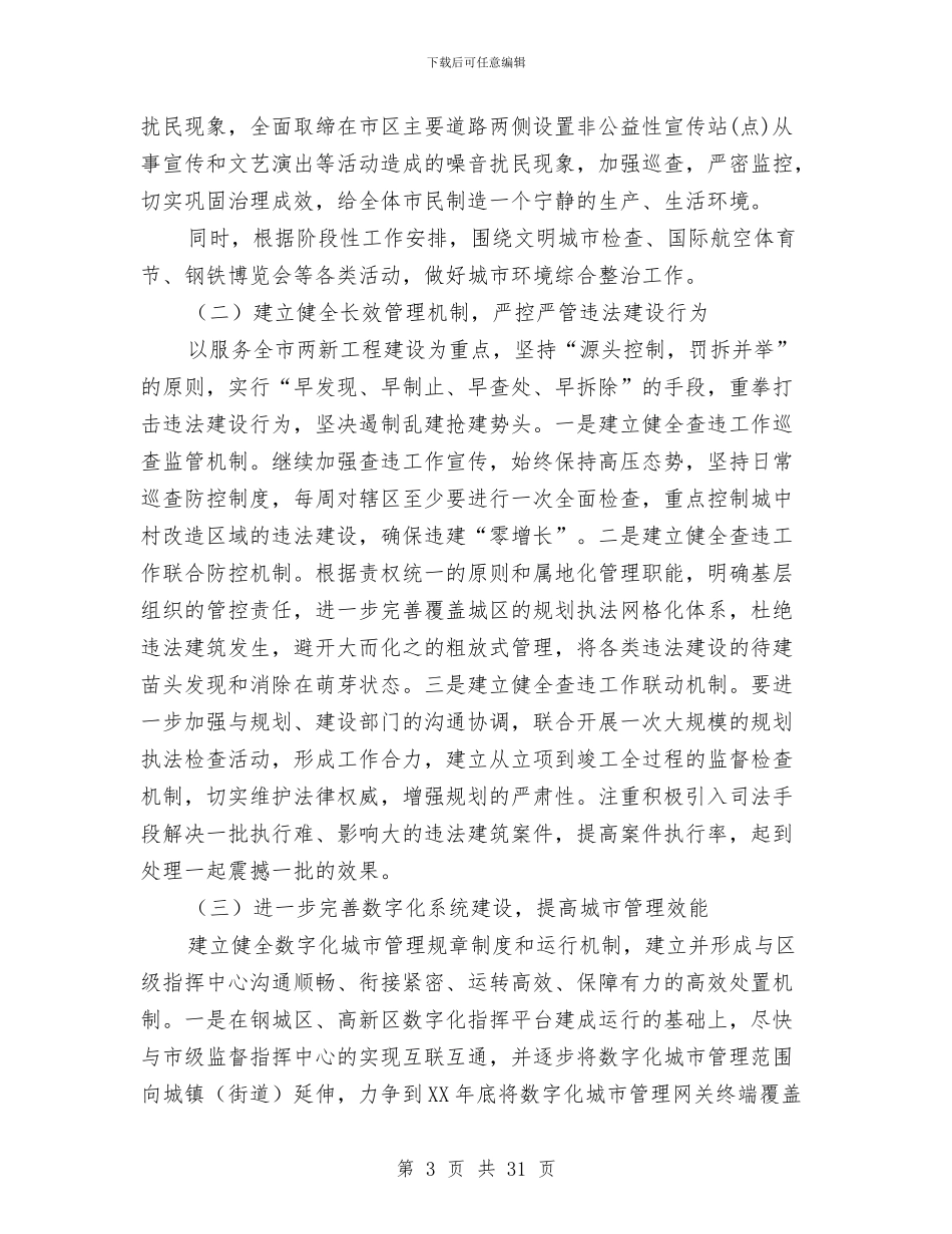 城市管理行政执法实施意见与城市管理行政执法局总结汇编_第3页