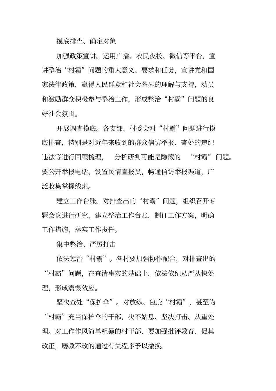 加强农村基层组织建设着力整治村霸问题工作方案【可编辑范文】_第3页
