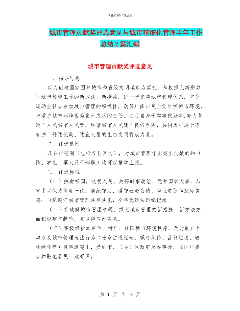 城市管理贡献奖评选意见与城市精细化管理半年工作总结2篇汇编_第1页