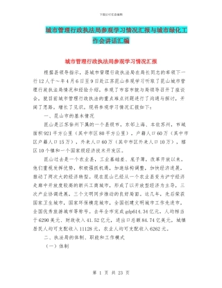 城市管理行政执法局参观学习情况汇报与城市绿化工作会讲话汇编
