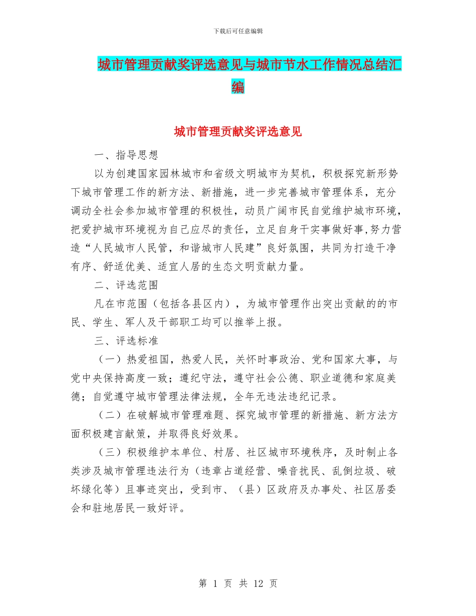 城市管理贡献奖评选意见与城市节水工作情况总结汇编_第1页