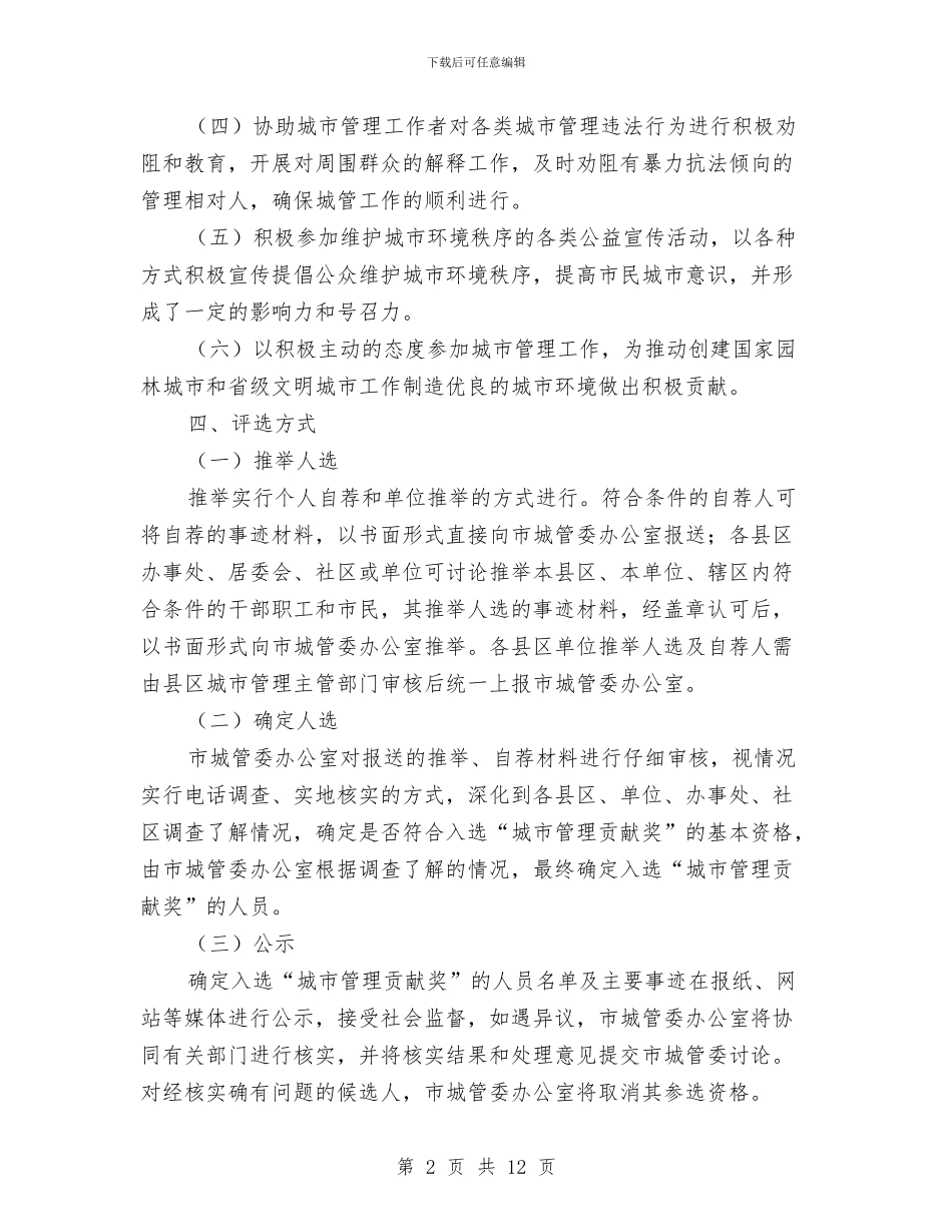 城市管理贡献奖评选意见与城市节水工作情况总结汇编_第2页