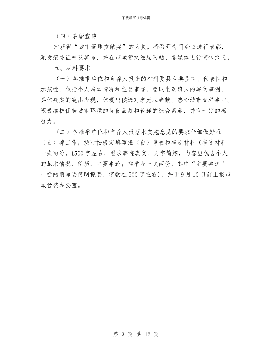 城市管理贡献奖评选意见与城市节水工作情况总结汇编_第3页