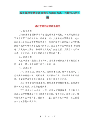 城市管理贡献奖评选意见与城市节水工作情况总结汇编