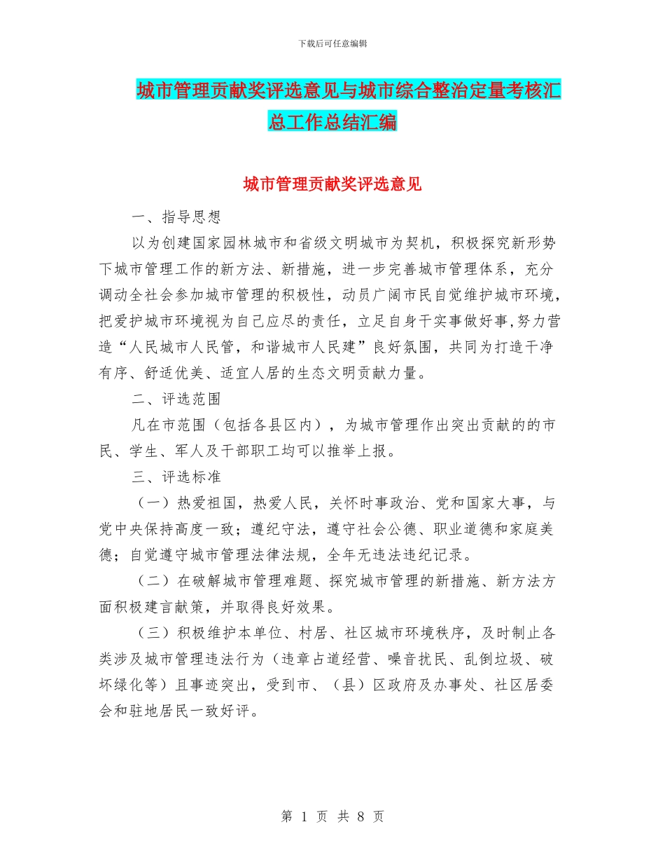 城市管理贡献奖评选意见与城市综合整治定量考核汇总工作总结汇编_第1页
