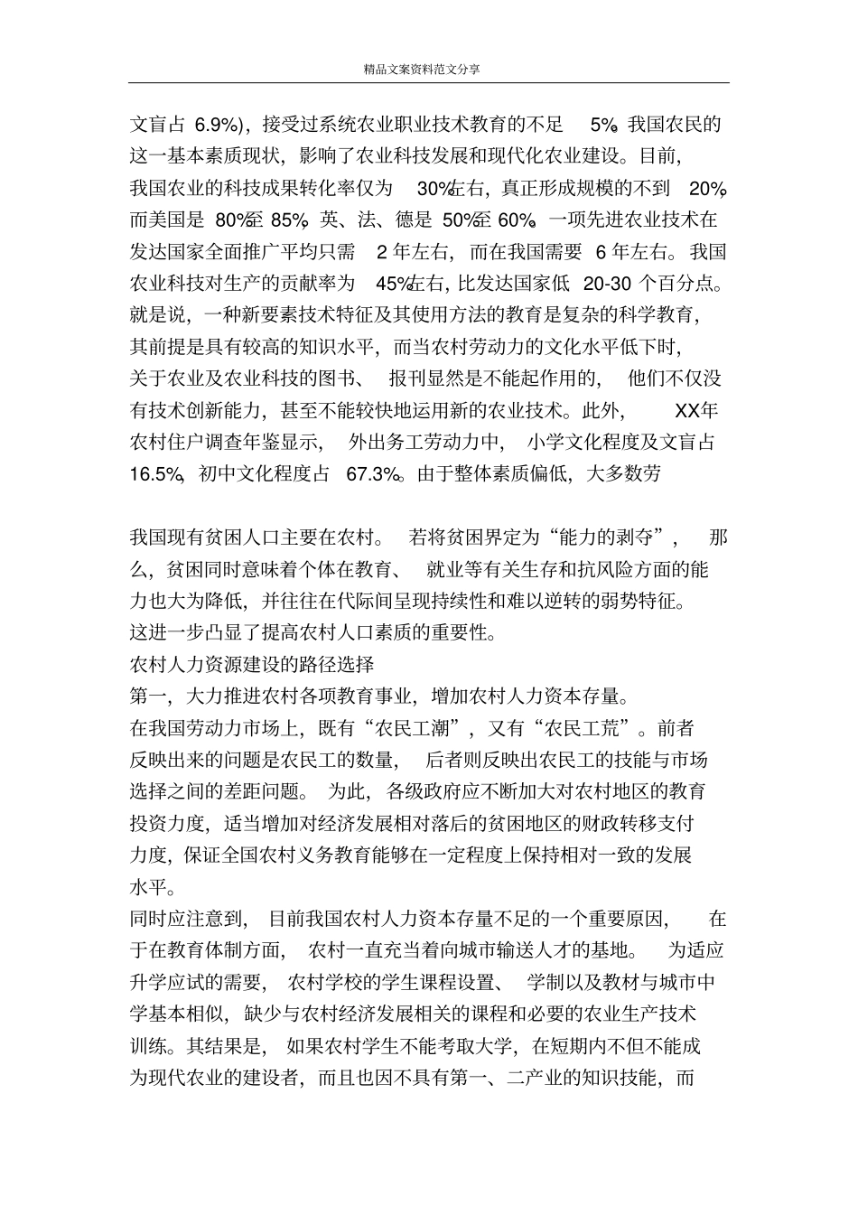 加强农村人力资源建设-精品文案范文_第2页