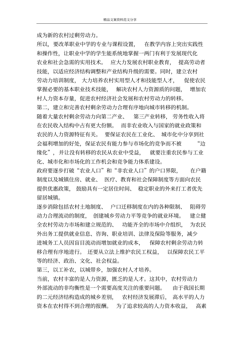 加强农村人力资源建设-精品文案范文_第3页