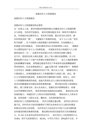 加强农村人力资源建设-精品文案范文