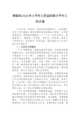 财政局2024年上半年工作总结和下半年工作计划