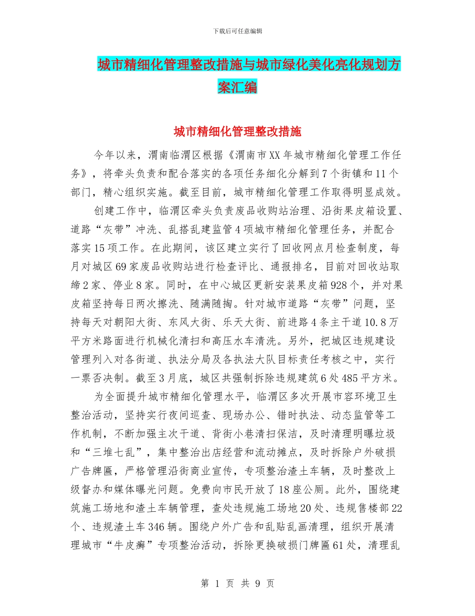 城市精细化管理整改措施与城市绿化美化亮化规划方案汇编_第1页