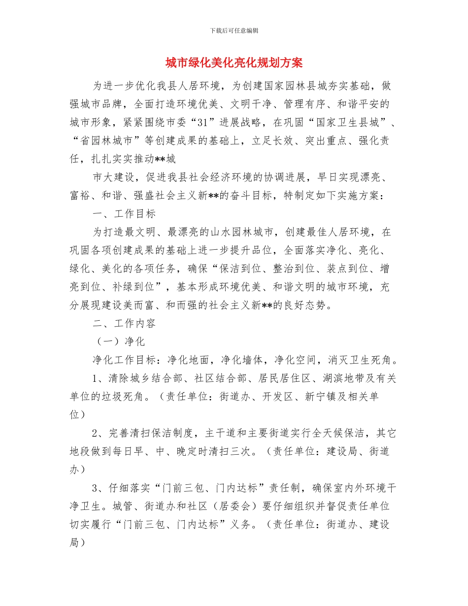 城市精细化管理整改措施与城市绿化美化亮化规划方案汇编_第3页