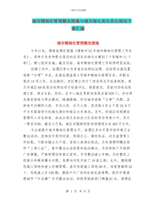 城市精细化管理整改措施与城市绿化美化亮化规划方案汇编