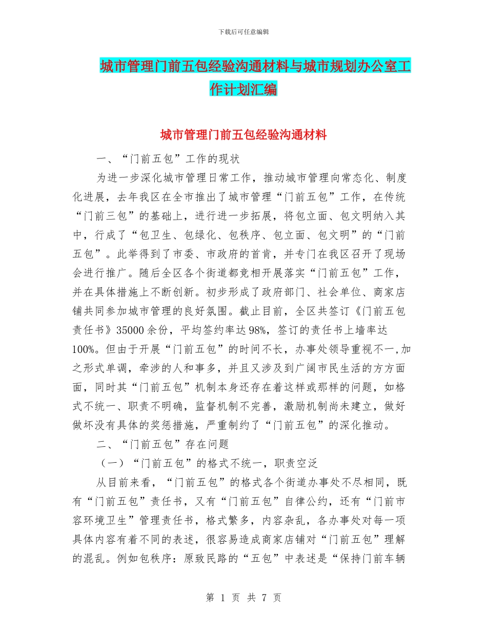 城市管理门前五包经验交流材料与城市规划办公室工作计划汇编_第1页