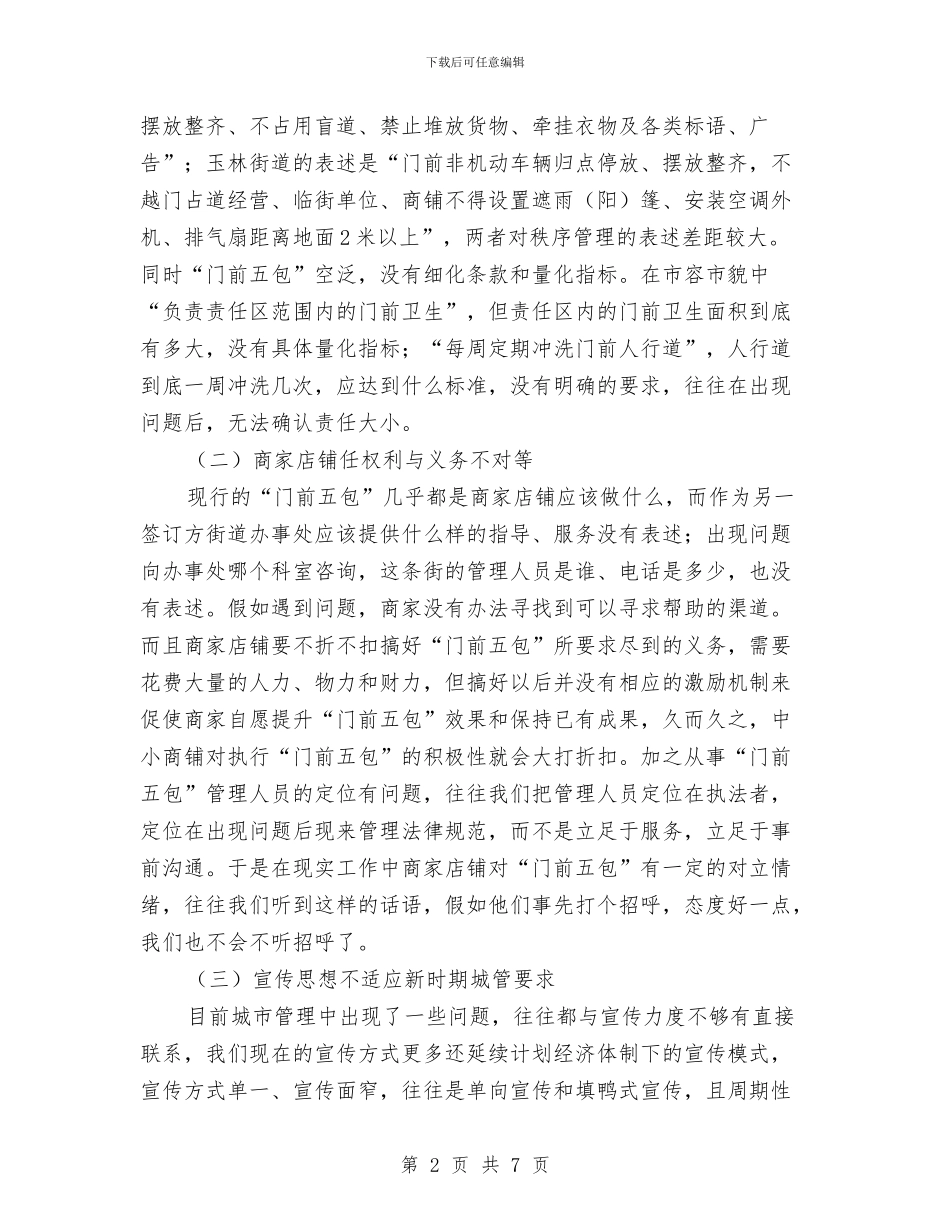 城市管理门前五包经验交流材料与城市规划办公室工作计划汇编_第2页