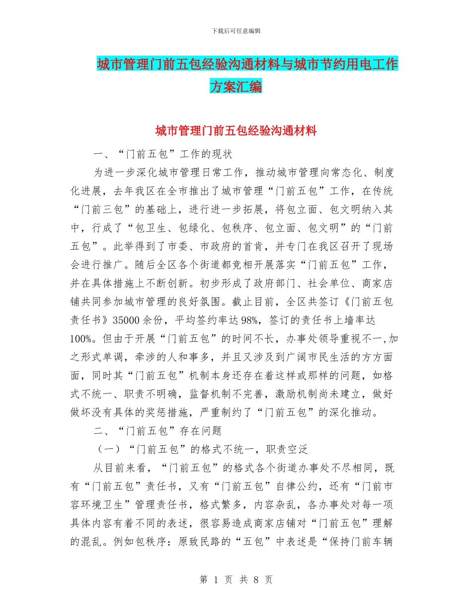 城市管理门前五包经验交流材料与城市节约用电工作方案汇编_第1页