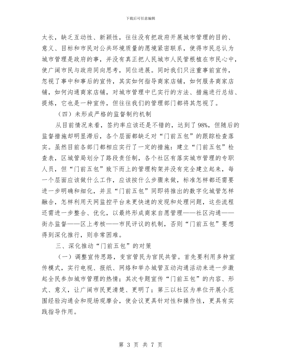 城市管理门前五包经验交流材料与城市规划管理自我剖析材料汇编_第3页