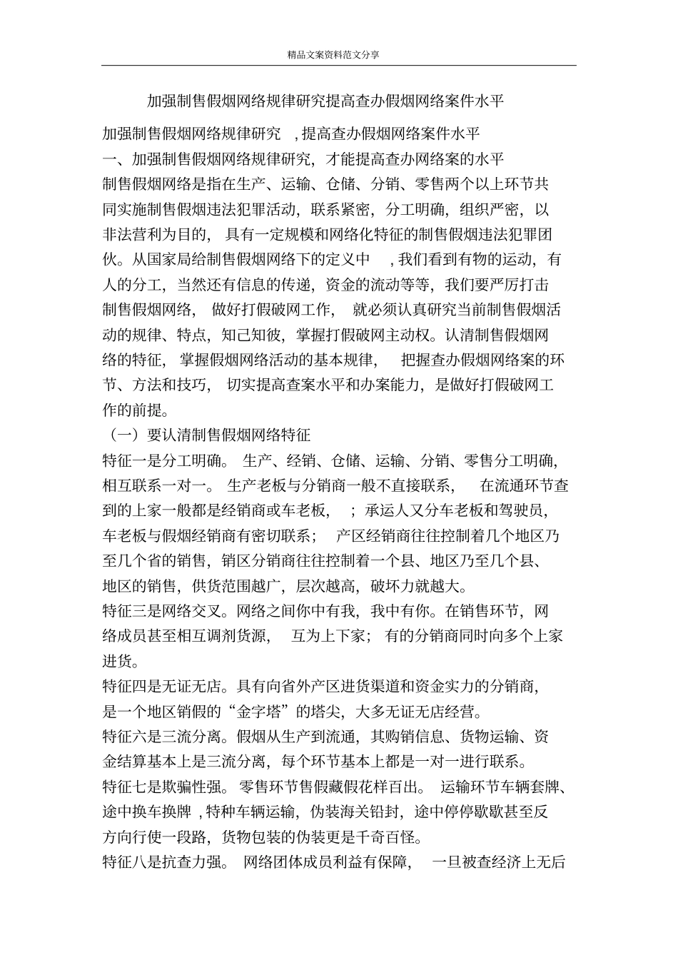 加强制售假烟网络规律研究提高查办假烟网络案件水平-精品文案范文_第1页