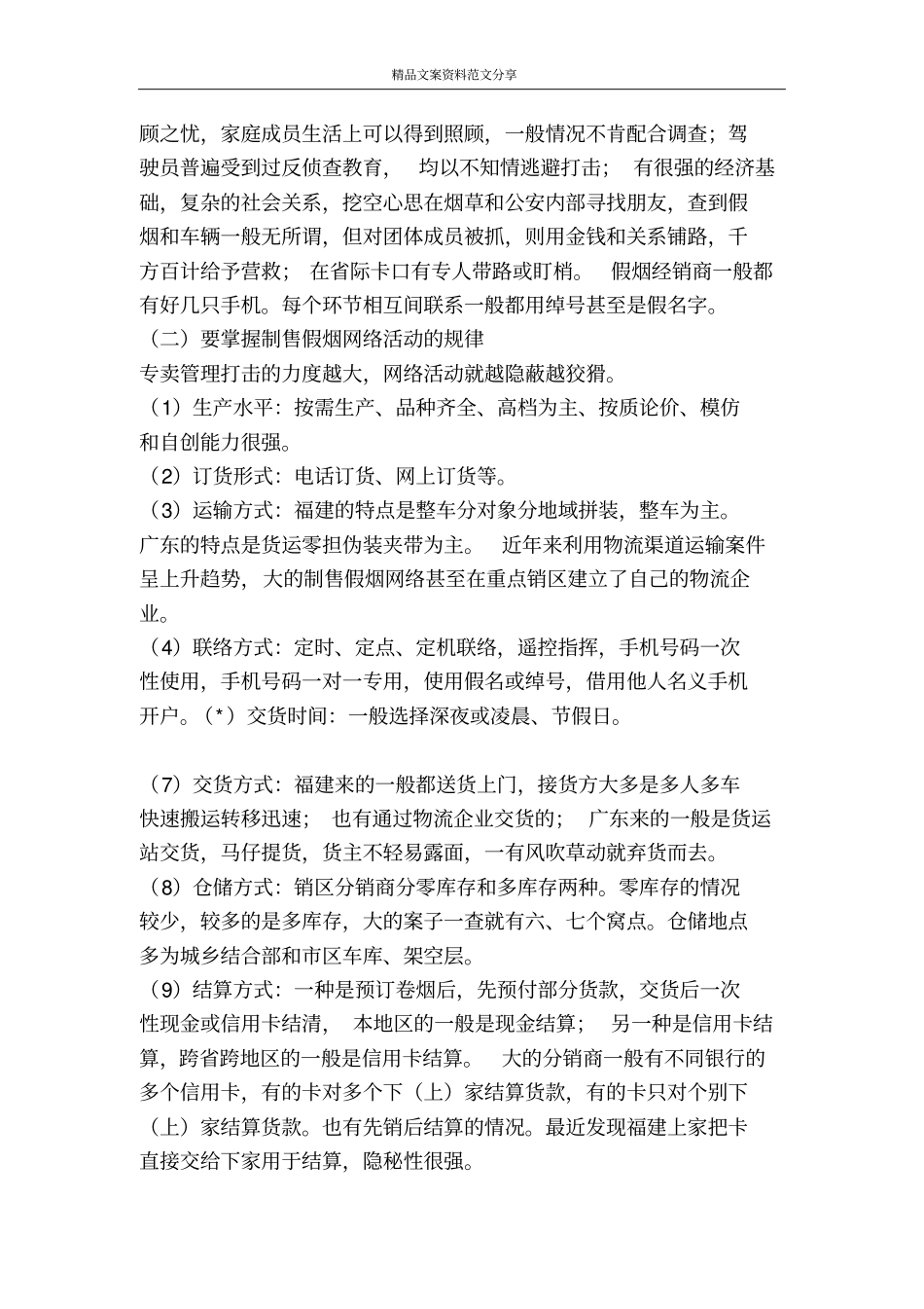 加强制售假烟网络规律研究提高查办假烟网络案件水平-精品文案范文_第2页