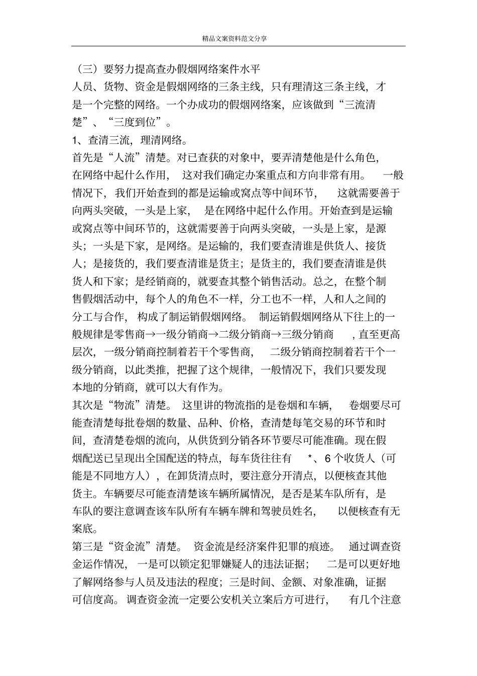 加强制售假烟网络规律研究提高查办假烟网络案件水平-精品文案范文_第3页