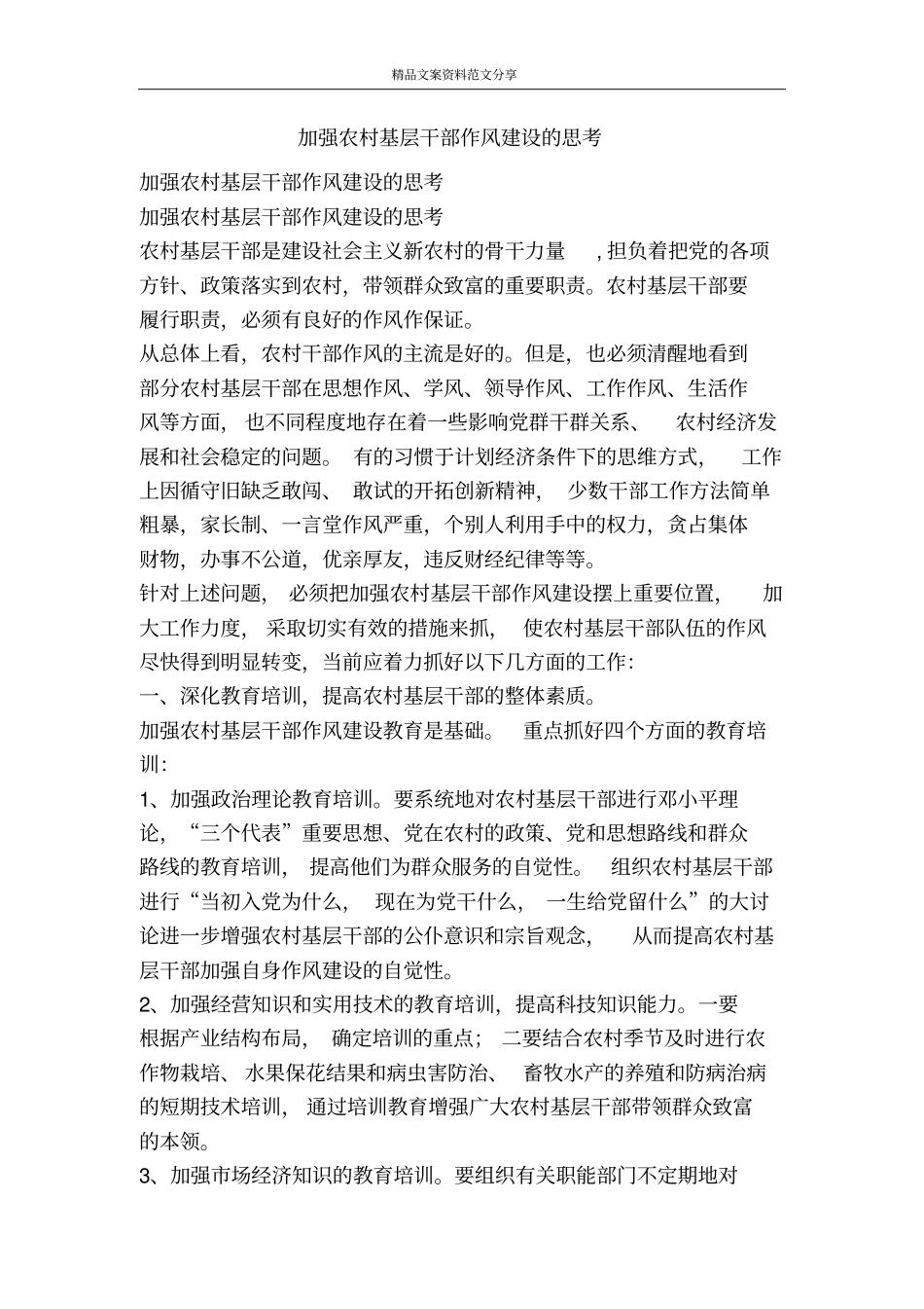 加强农村基层干部作风建设的思考-精品文案范文_第1页