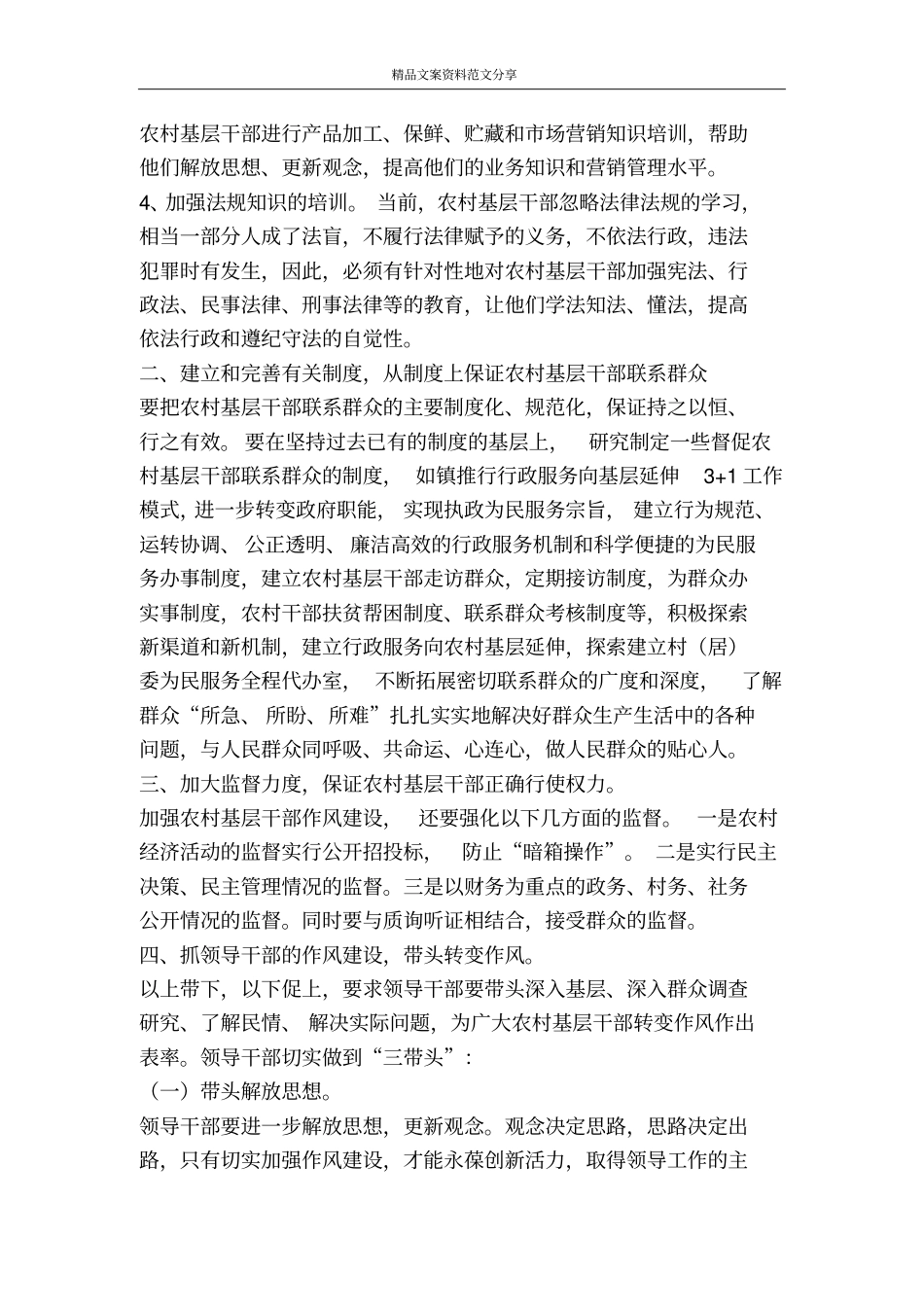 加强农村基层干部作风建设的思考-精品文案范文_第2页