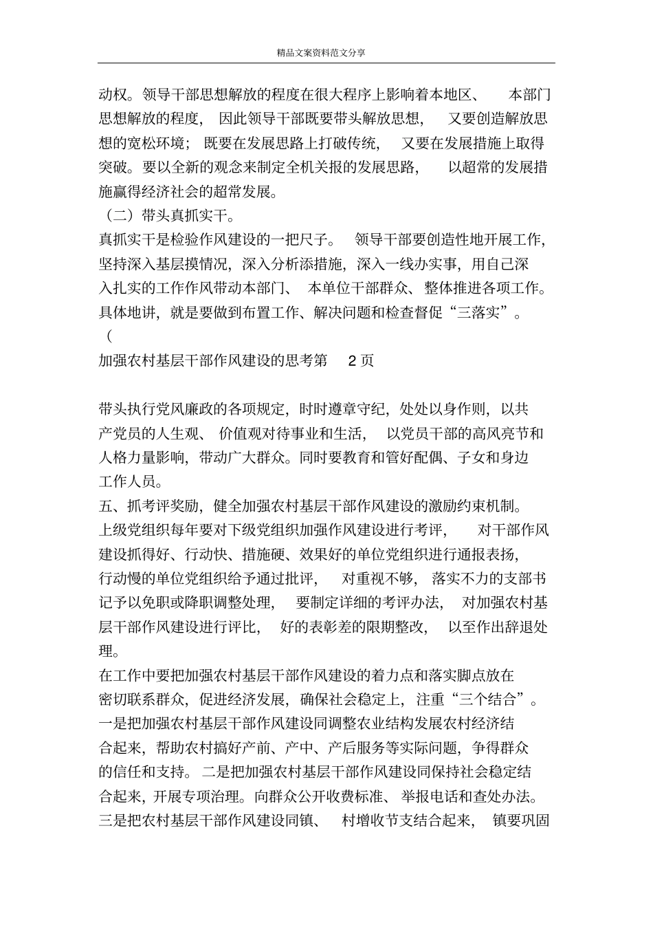 加强农村基层干部作风建设的思考-精品文案范文_第3页