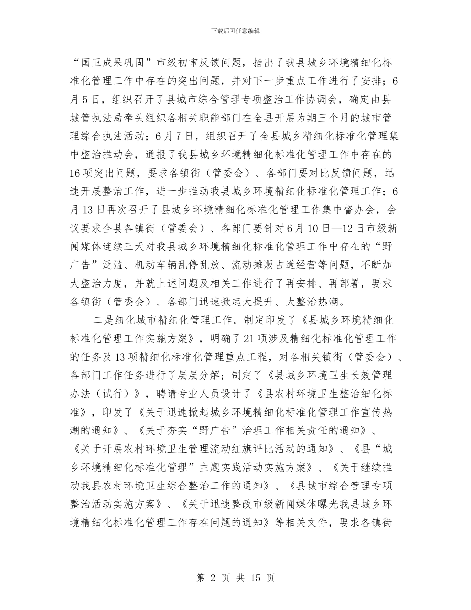 城市精细化管理半年工作总结2篇与城市综合整治定量考核汇总工作总结汇编_第2页