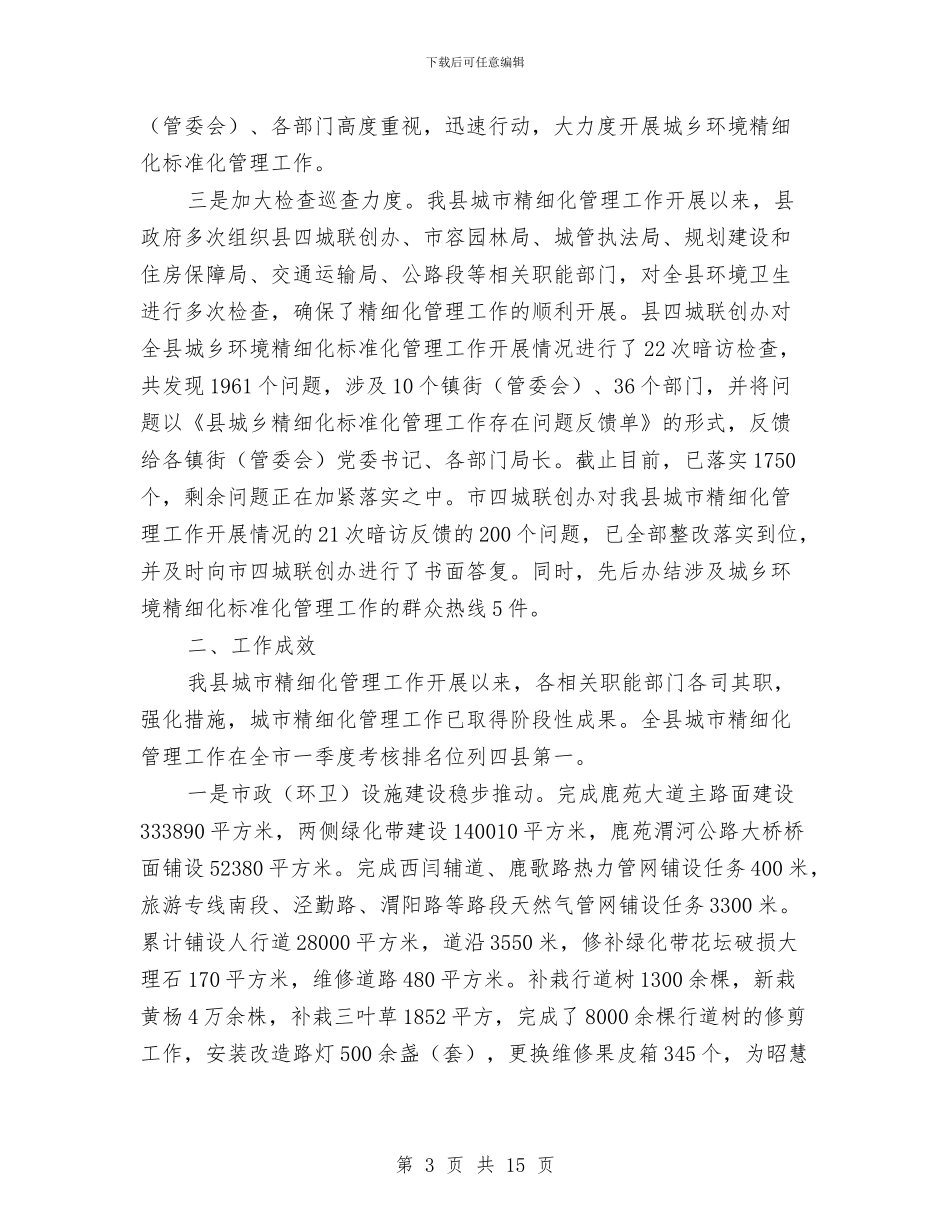 城市精细化管理半年工作总结2篇与城市综合整治定量考核汇总工作总结汇编_第3页