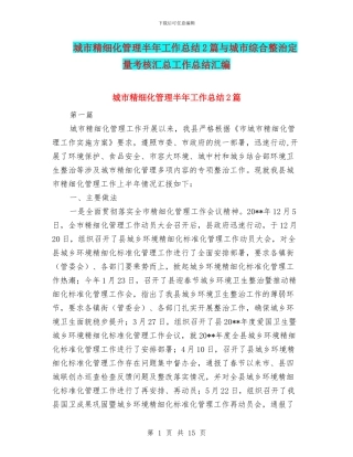 城市精细化管理半年工作总结2篇与城市综合整治定量考核汇总工作总结汇编