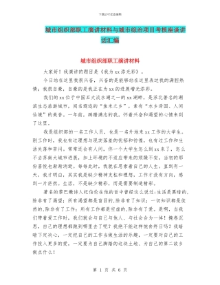 城市组织部职工演讲材料与城市综治项目考核座谈讲话汇编