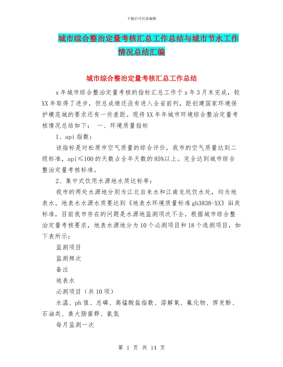 城市综合整治定量考核汇总工作总结与城市节水工作情况总结汇编_第1页
