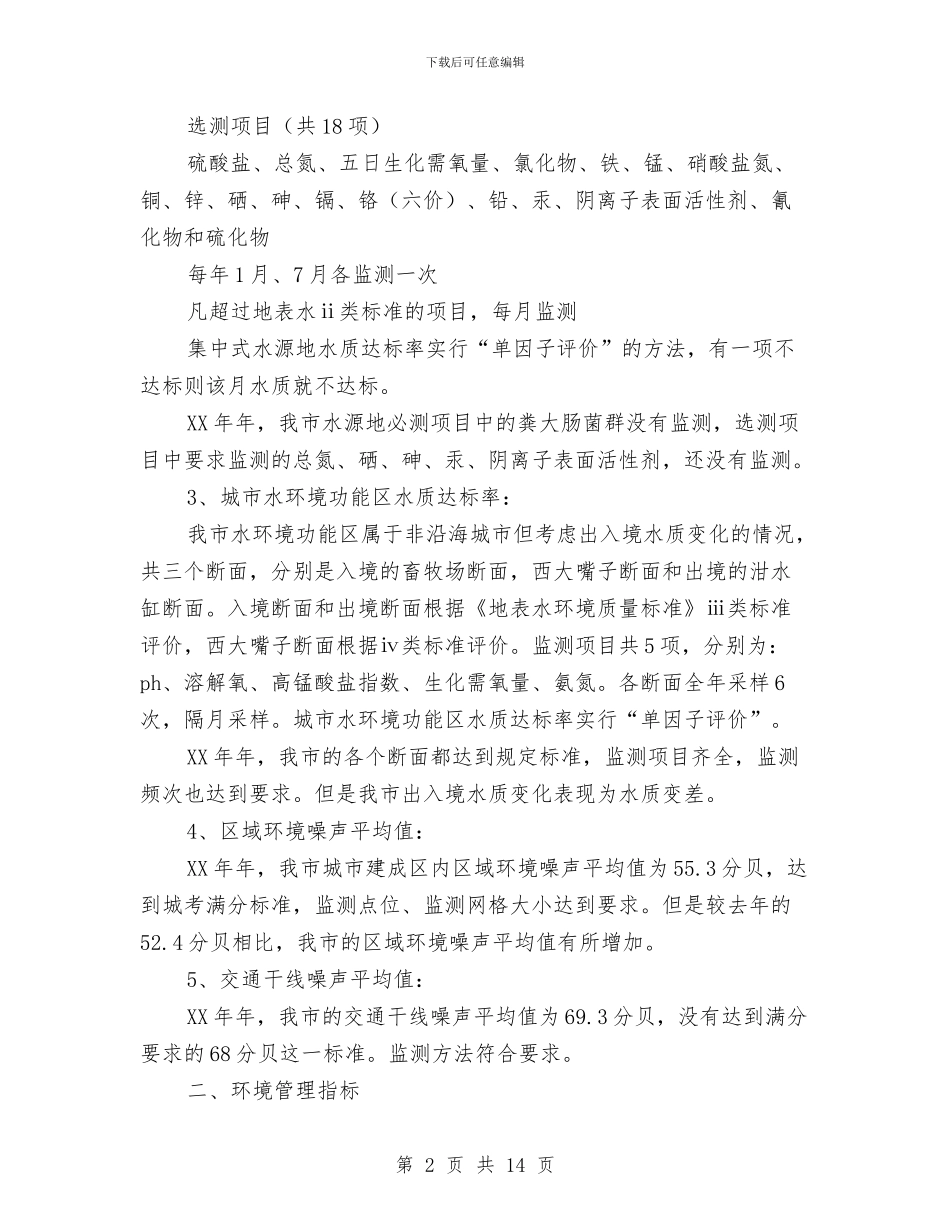 城市综合整治定量考核汇总工作总结与城市节水工作情况总结汇编_第2页