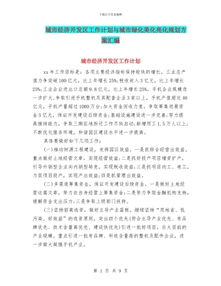 城市经济开发区工作计划与城市绿化美化亮化规划方案汇编