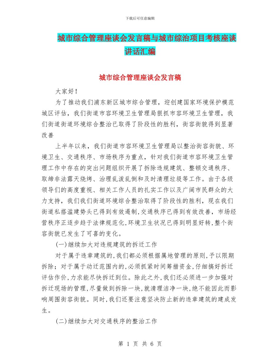 城市综合管理座谈会发言稿与城市综治项目考核座谈讲话汇编_第1页