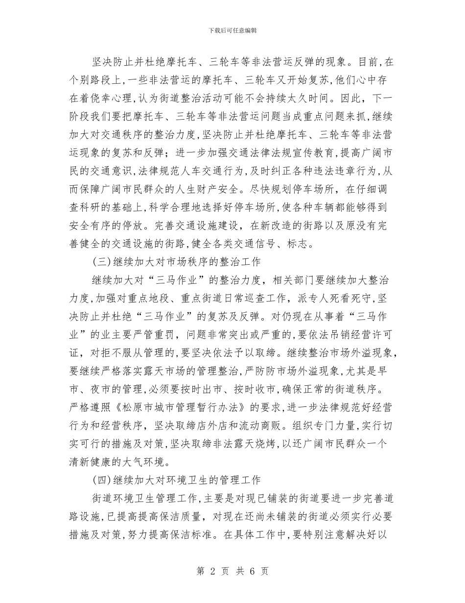 城市综合管理座谈会发言稿与城市综治项目考核座谈讲话汇编_第2页