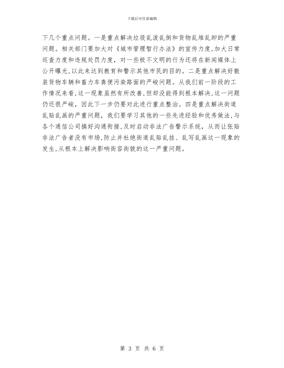 城市综合管理座谈会发言稿与城市综治项目考核座谈讲话汇编_第3页