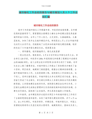城市绿化工作总结的报告与城市规划人员人个工作总结汇编