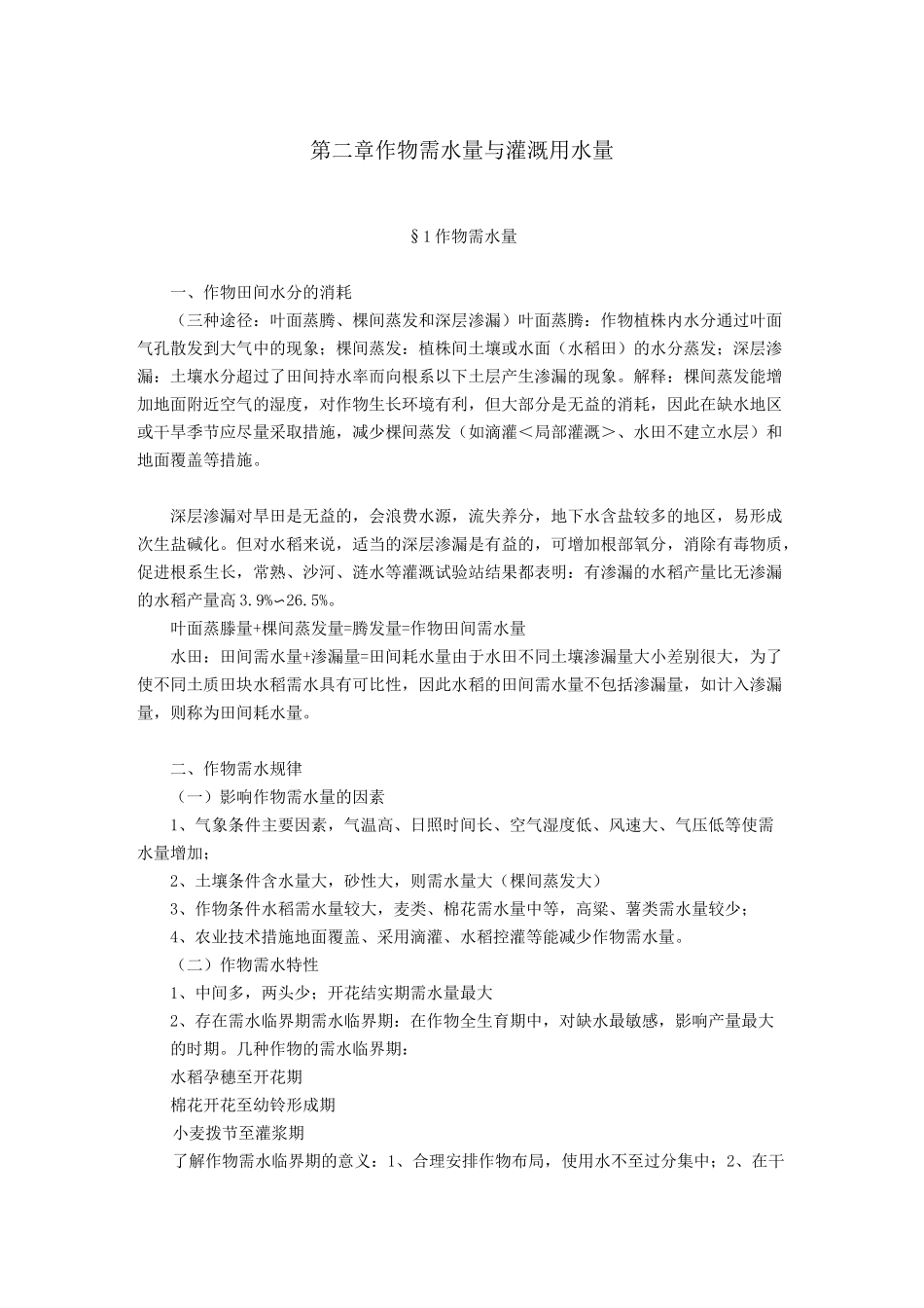 农田水利学—作物需水量与灌溉用水量_第1页